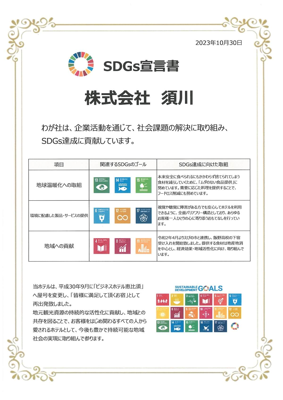 SDGs宣言書 株式会社須川